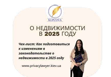 Чек-лист Как подготовиться к изменениям в законодательстве о недвижимости в 2025 году Украина 2026