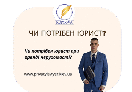 Чи потрібен юрист при оренді нерухомості Україна 2025