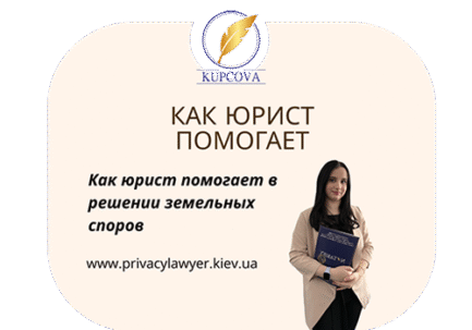 Как юрист помогает в решении земельных споров Украина 2025