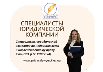 Специалисты юридической компании по недвижимости и наследственному праву КУПЦОВА (LLC KUPCOVA) цена фото Украина 2025